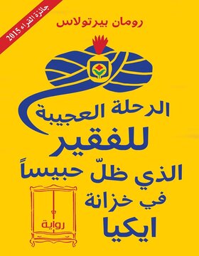 الرحلة العجيبة للفقير الذي ظلّ حبيساً في خزانة ايكيا 